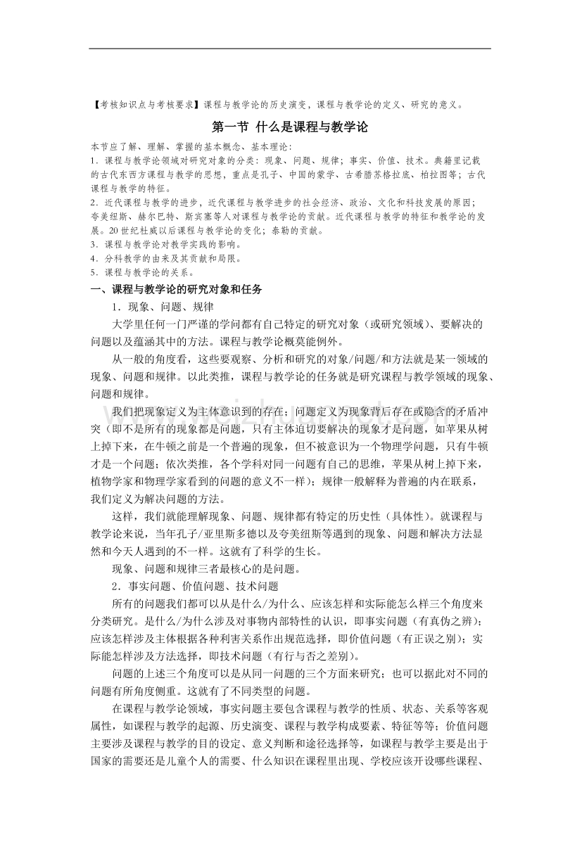 《课程与教学论》教案纲要合肥师范学院.doc_第2页