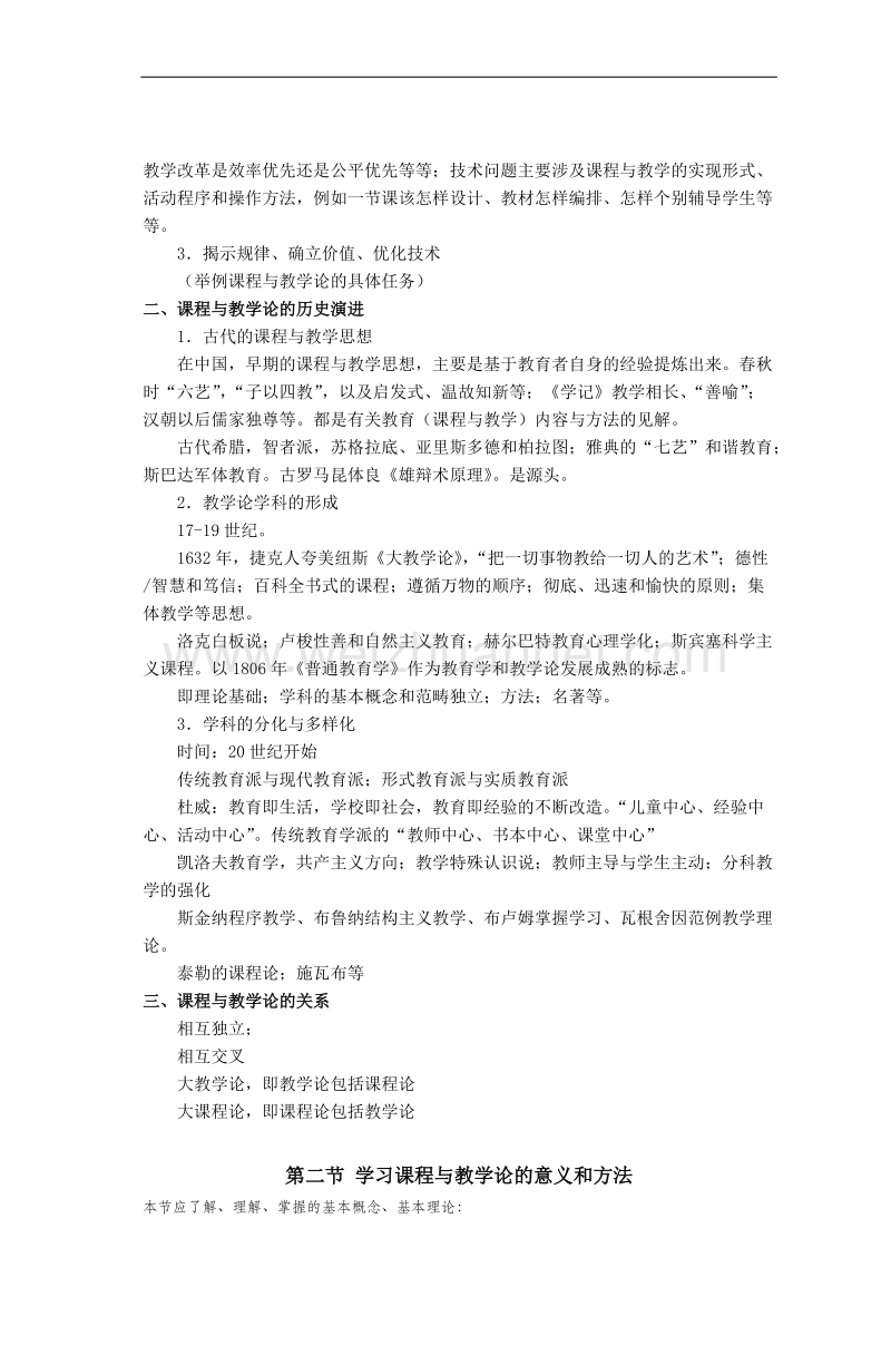 《课程与教学论》教案纲要合肥师范学院.doc_第3页