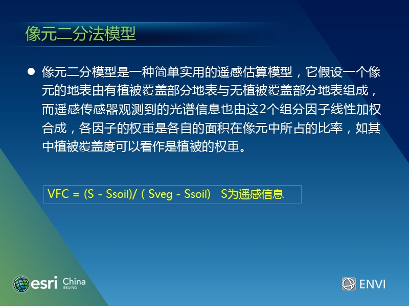 5-专题：基于像元二分模型的植被覆盖度反演.pptx_第3页