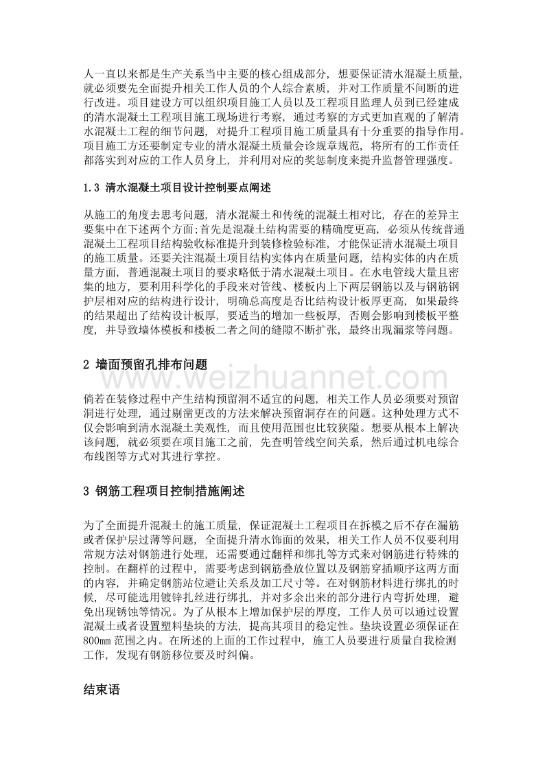 研究清水混凝土施工组织管理.doc_第2页