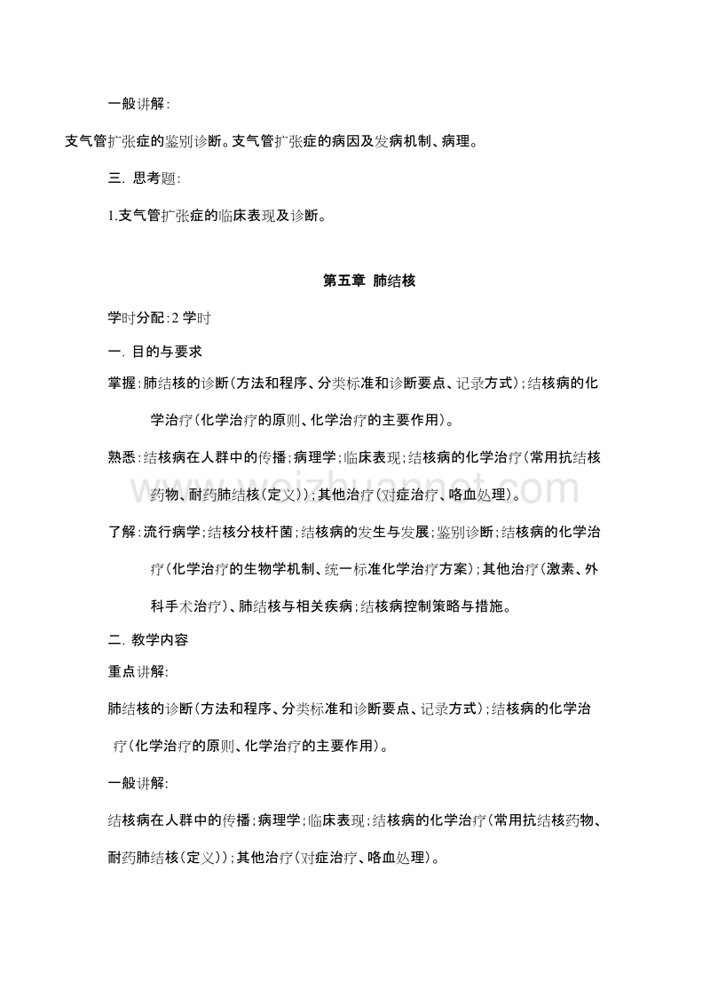 内科学第七版教学大纲.doc_第3页