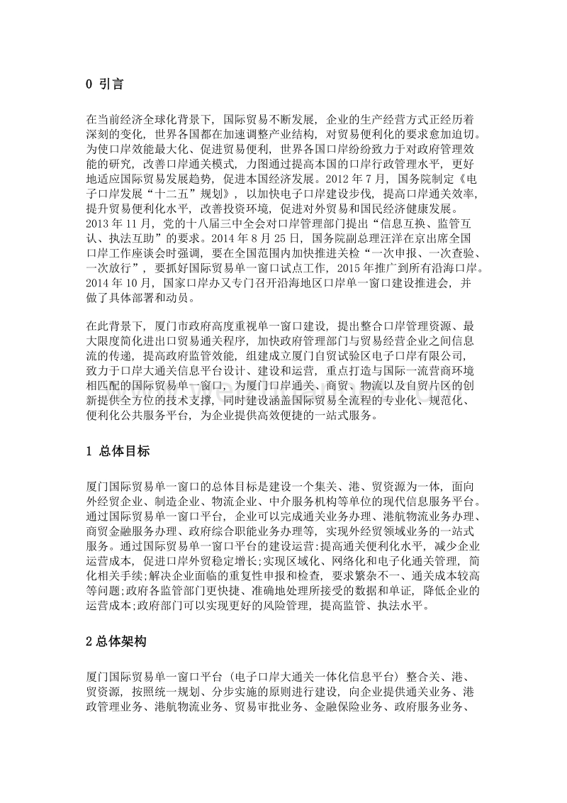 厦门国际贸易单一窗口平台的建设实践.doc_第2页