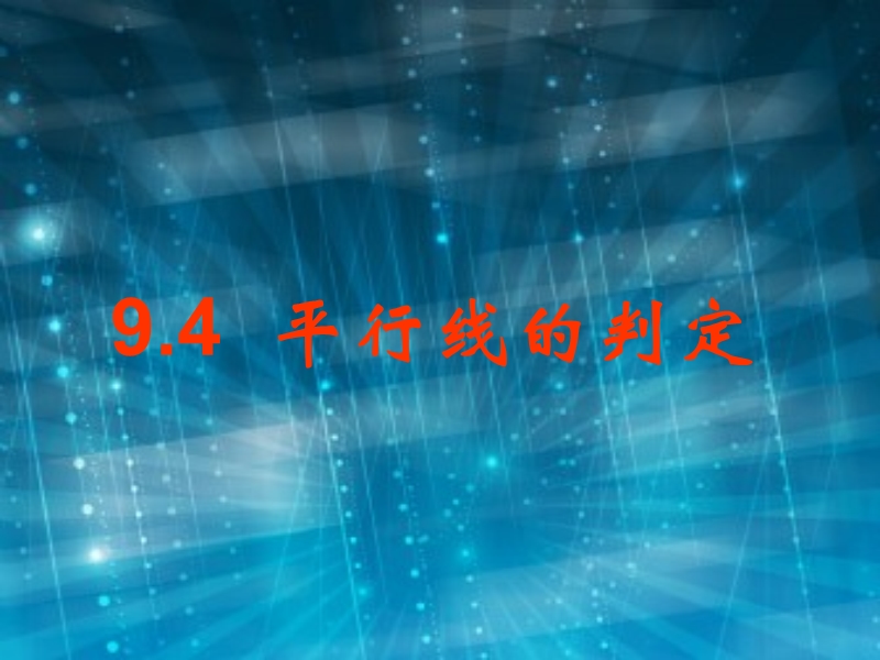 2015春青岛版数学七下9.4《平行线的判定》课件2（共22张ppt）.ppt_第1页