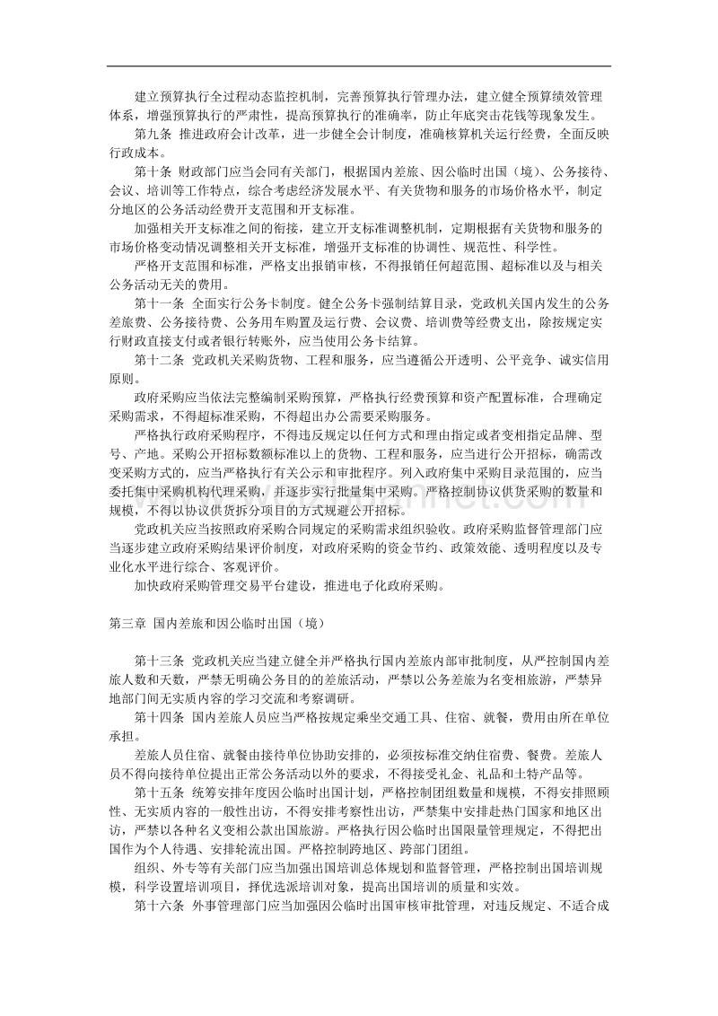 《党政机关厉行节约反对浪费条例》全文.docx_第2页