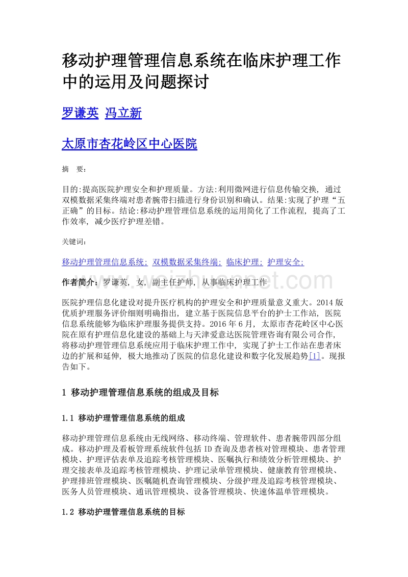 移动护理管理信息系统在临床护理工作中的运用及问题探讨.doc_第1页