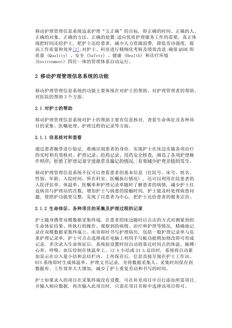 移动护理管理信息系统在临床护理工作中的运用及问题探讨.doc_第2页