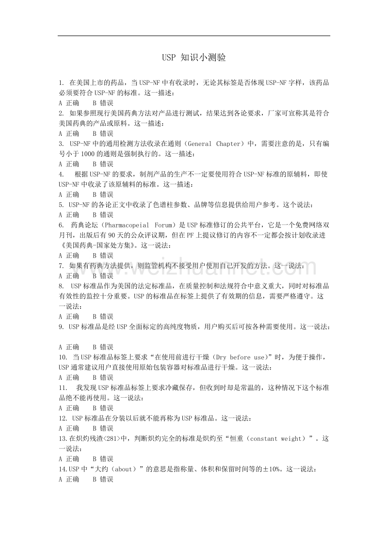 usp知识小测验.docx_第1页