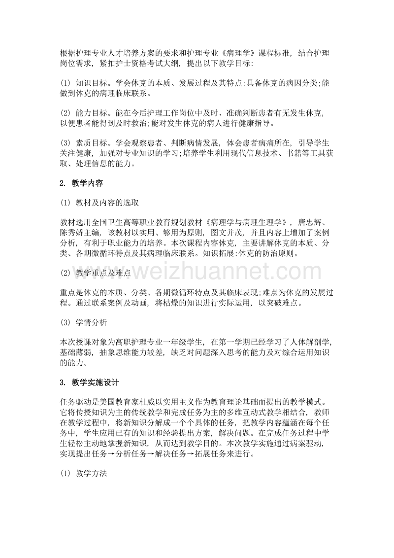 护理专业高职《病理学》休克教学设计.doc_第2页