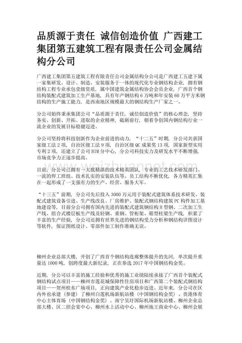 品质源于责任 诚信创造价值 广西建工集团第五建筑工程有限责任公司金属结构分公司.doc_第1页