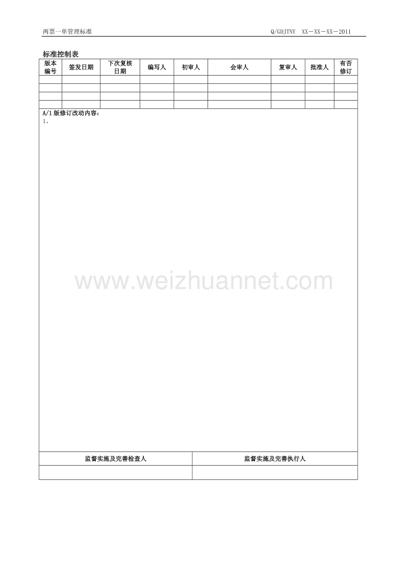 两票一单管理标准.doc_第2页