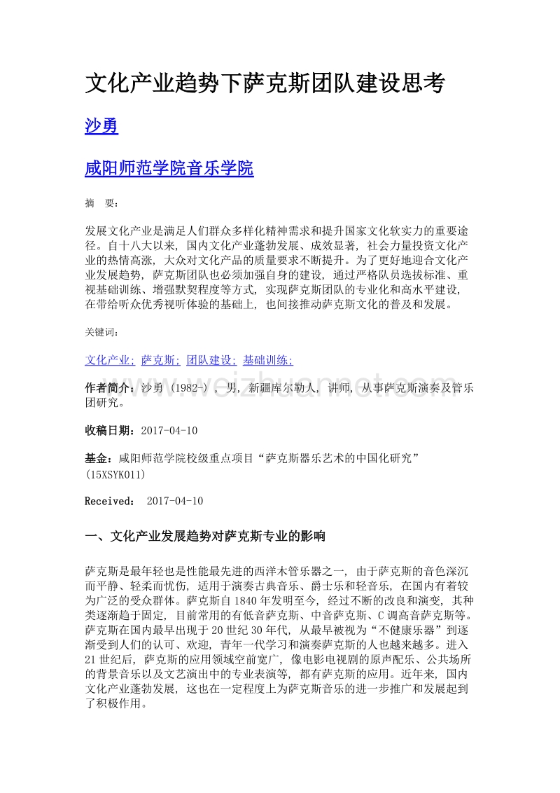 文化产业趋势下萨克斯团队建设思考.doc_第1页