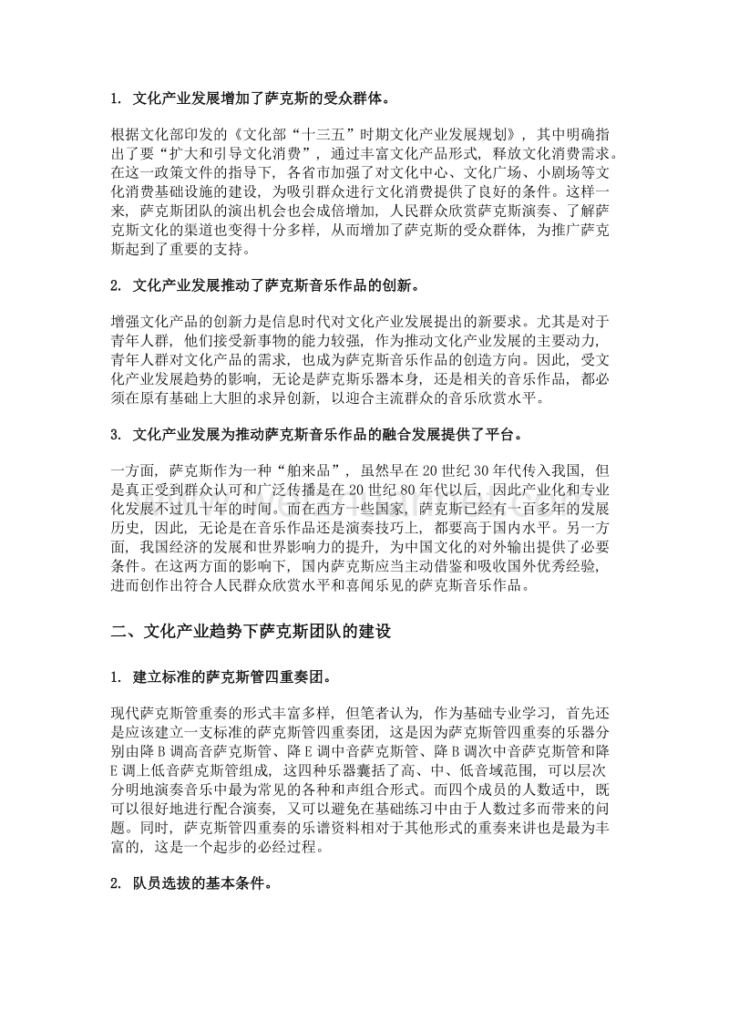 文化产业趋势下萨克斯团队建设思考.doc_第2页