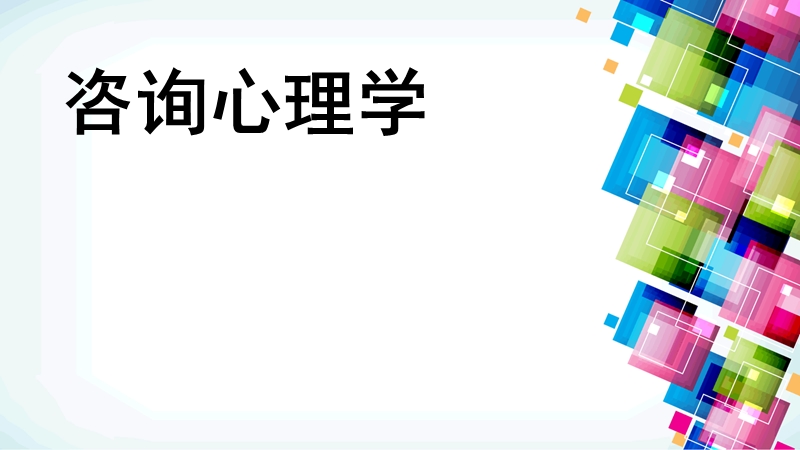 咨询心理学(2).ppt_第1页