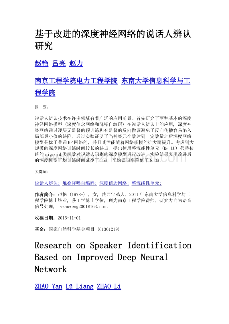 基于改进的深度神经网络的说话人辨认研究.doc_第1页