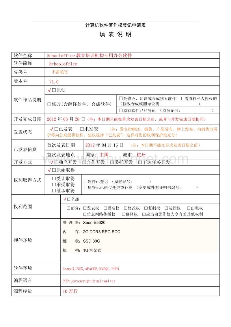 《计算机软件著作权登记申请表》.doc_第1页