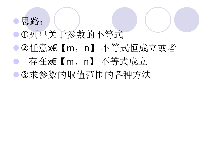 参数的取值范围.ppt_第2页