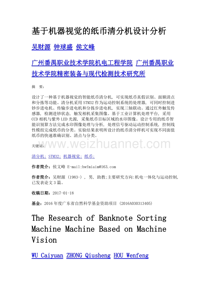 基于机器视觉的纸币清分机设计分析.doc_第1页