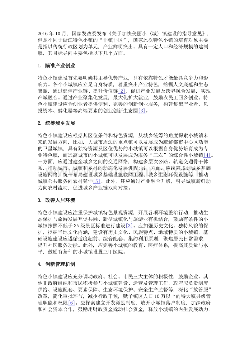 安徽省特色小镇建设的总体对策与分类引导研究.doc_第3页