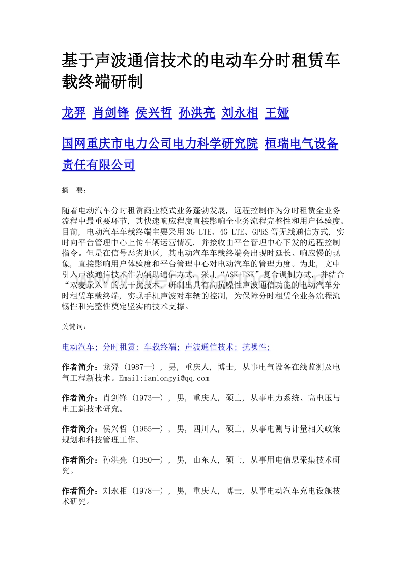 基于声波通信技术的电动车分时租赁车载终端研制.doc_第1页