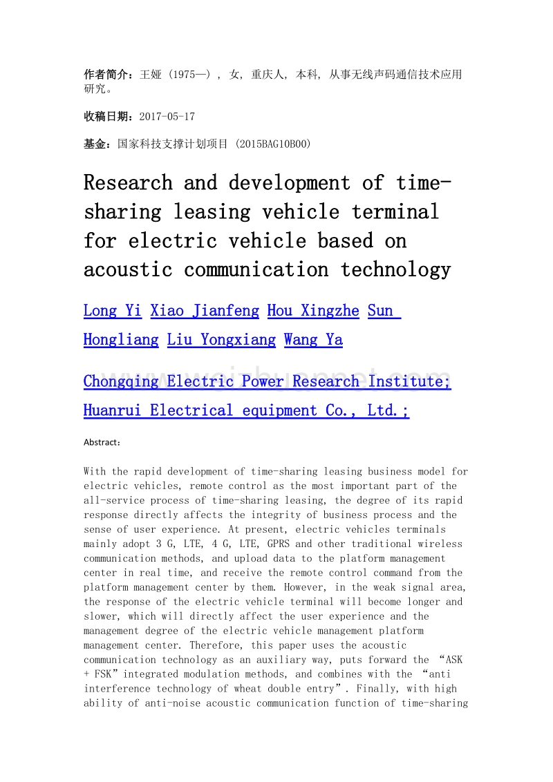 基于声波通信技术的电动车分时租赁车载终端研制.doc_第2页