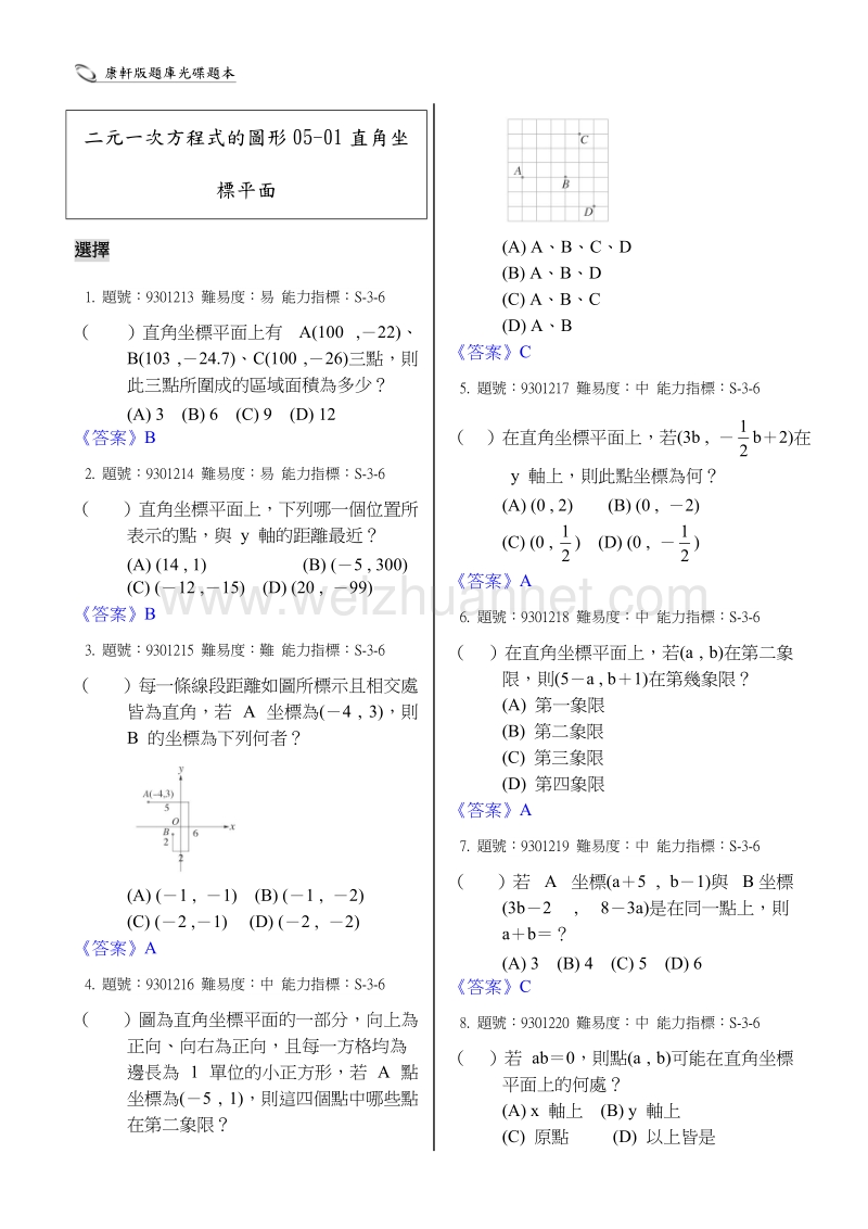 二元一次方程式的图形05-01直角坐标平面.doc_第1页