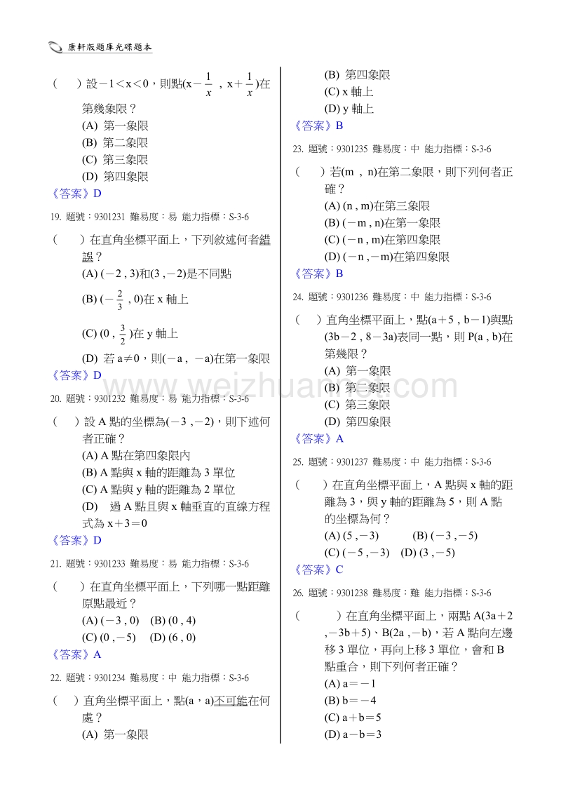 二元一次方程式的图形05-01直角坐标平面.doc_第3页