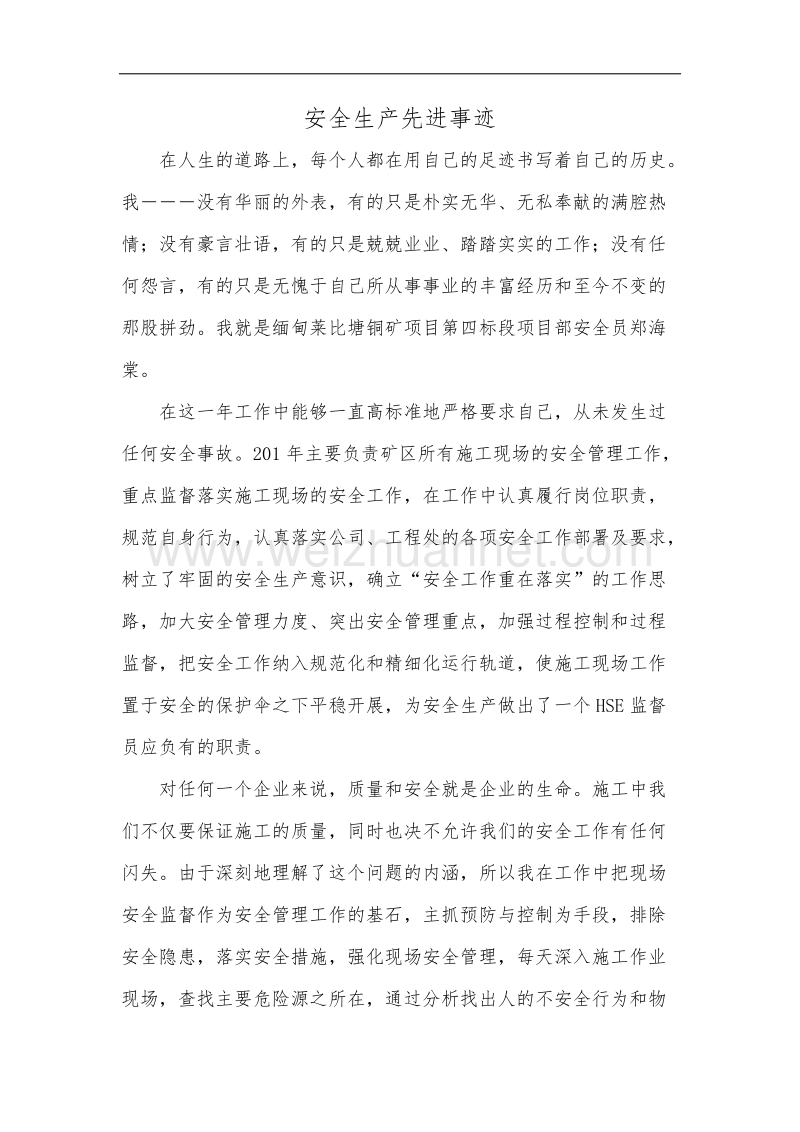 先进个人安全生产先进事迹.docx_第1页