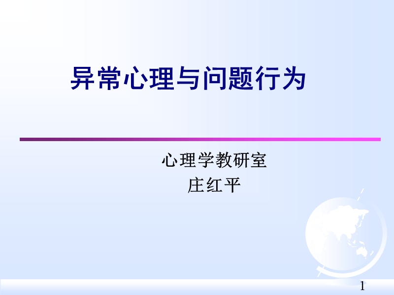 医学心理学11-异常心理与不良行为.ppt_第1页