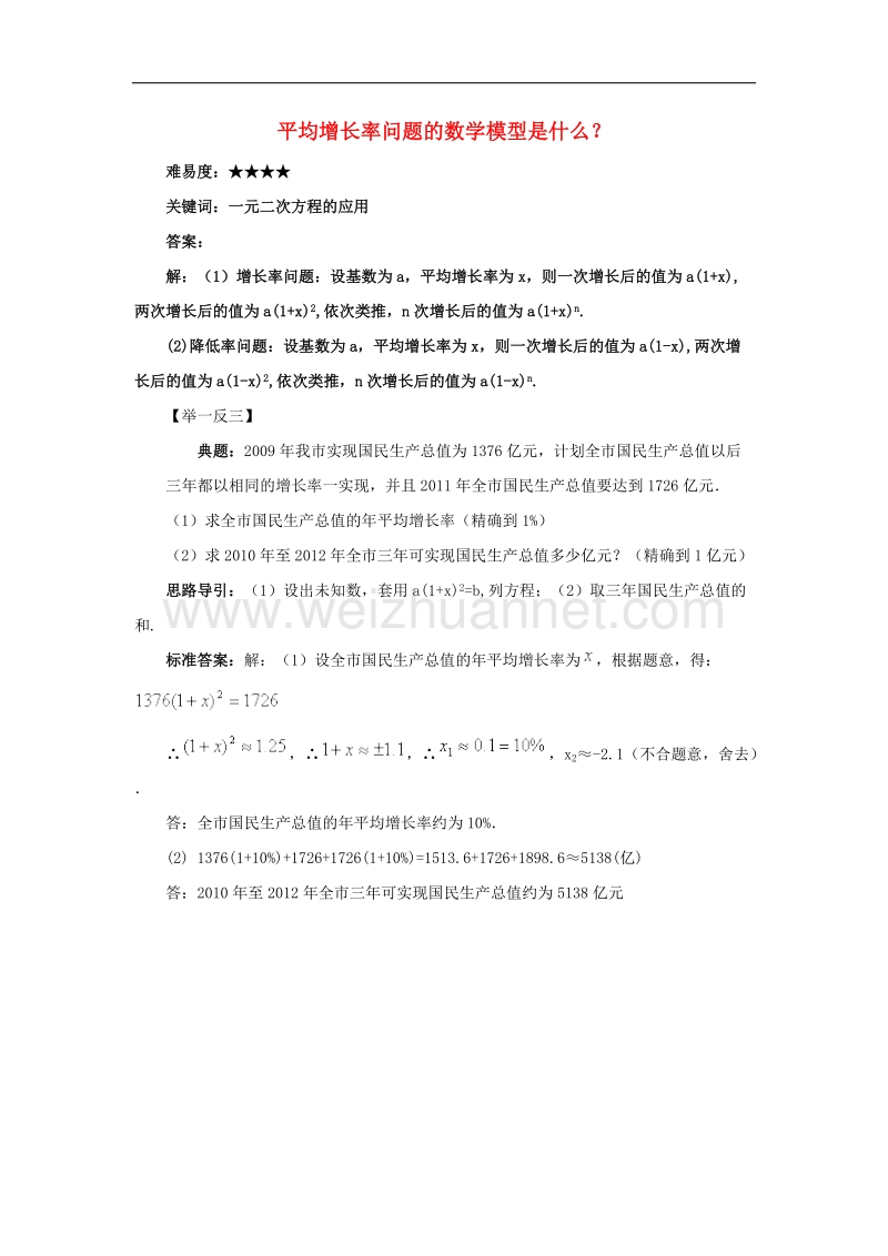 2017年八年级九年级数学上册21.3实际问题与一元二次方程平均增长率问题的数学模型是 什 么素材（新版）新人教版.doc_第1页