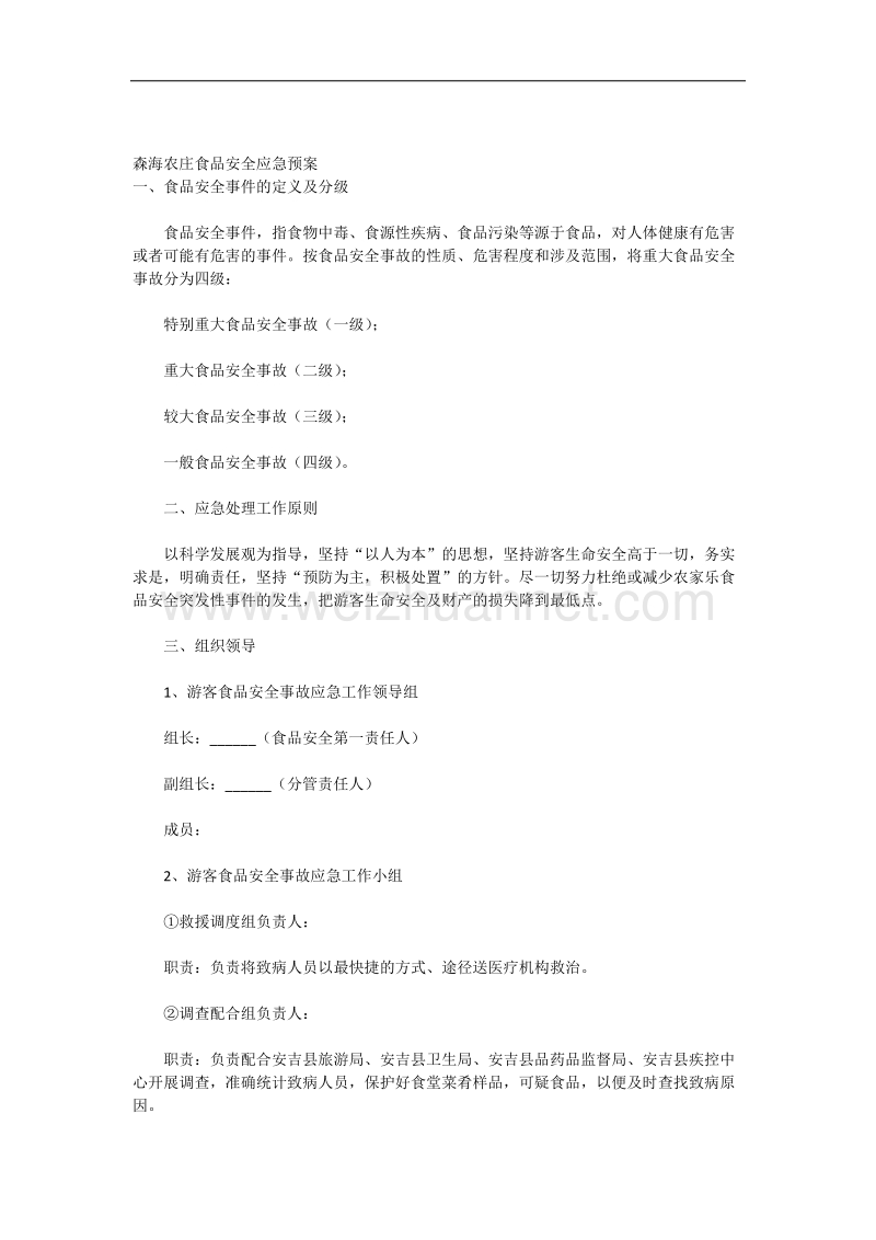 农家乐食品应急预案.docx_第1页