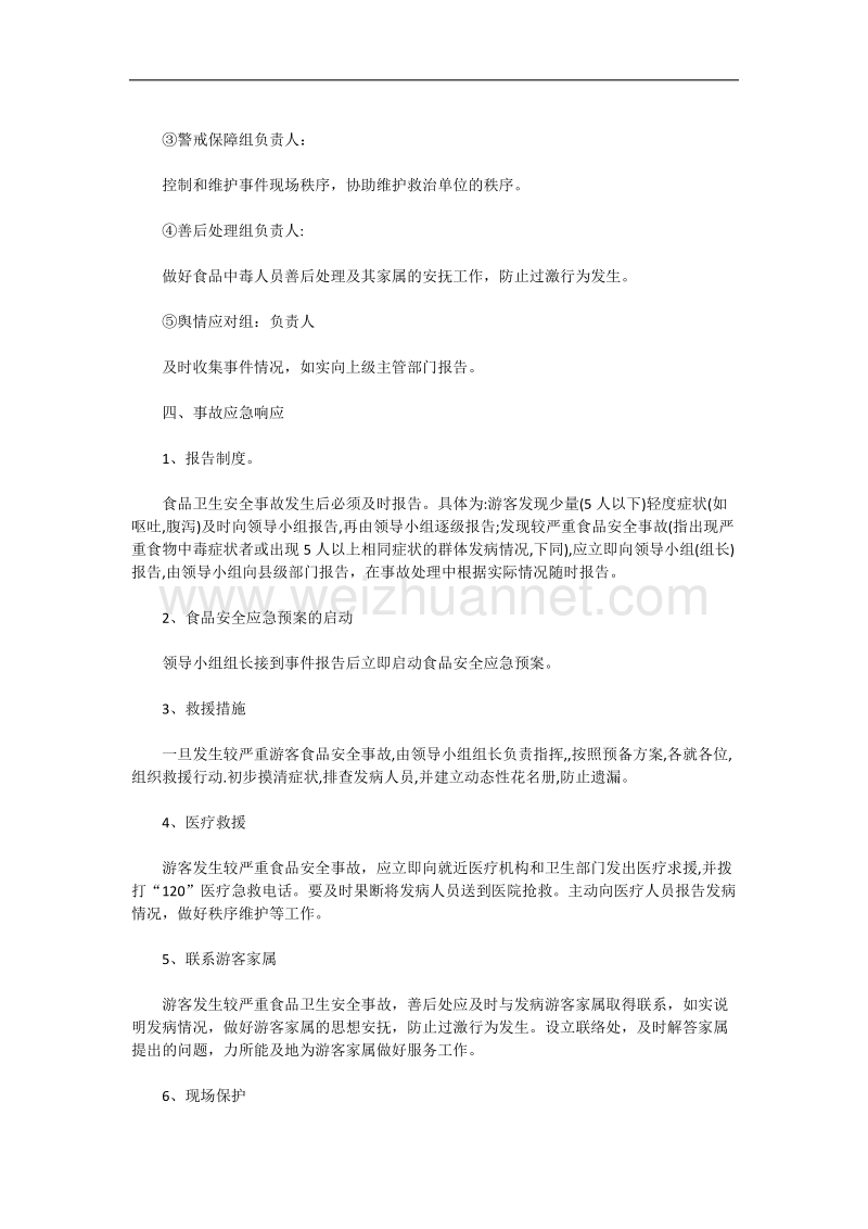 农家乐食品应急预案.docx_第2页