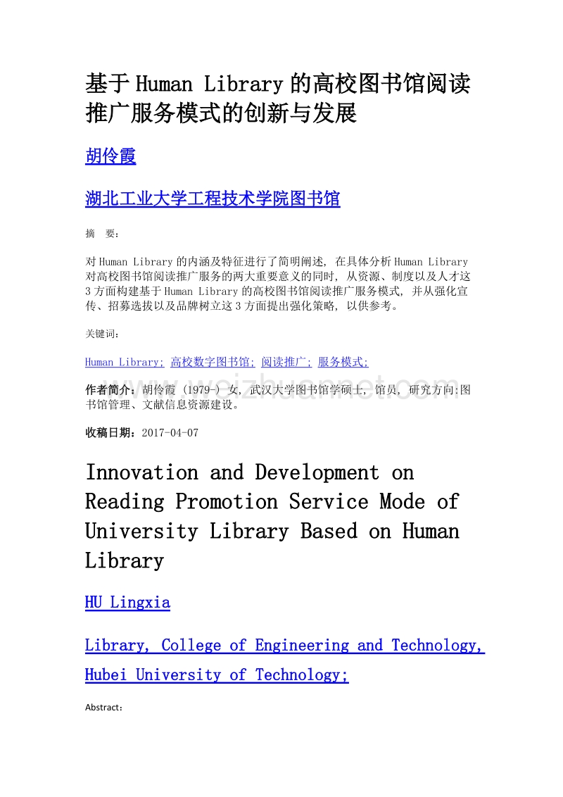 基于human library的高校图书馆阅读推广服务模式的创新与发展.doc_第1页