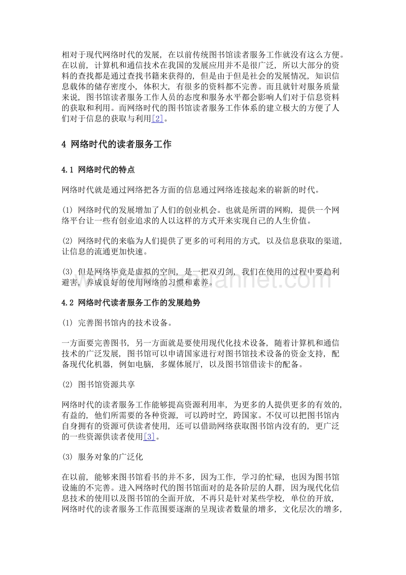 图书馆读者服务工作网络时代的发展趋势和对策.doc_第2页