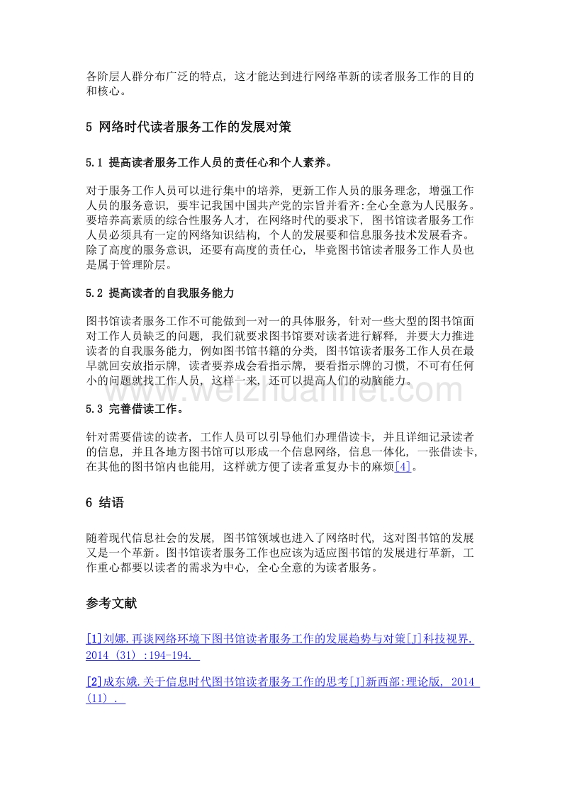 图书馆读者服务工作网络时代的发展趋势和对策.doc_第3页