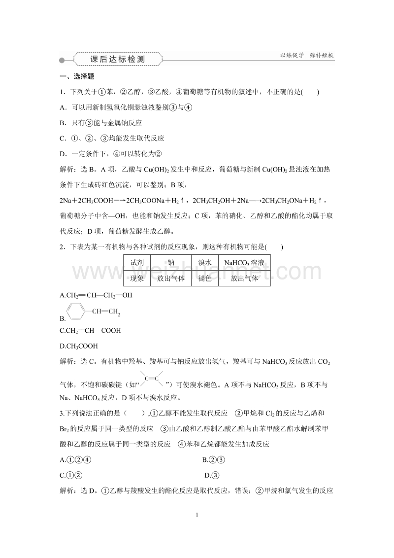 【优化方案】2016届高三化学一轮复习(习题)第9章有机化学基础(必修2)第2讲课后达标检测.doc_第1页