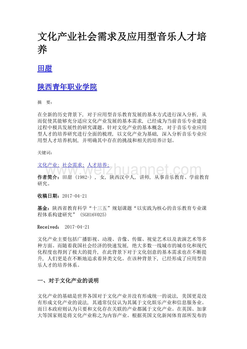 文化产业社会需求及应用型音乐人才培养.doc_第1页