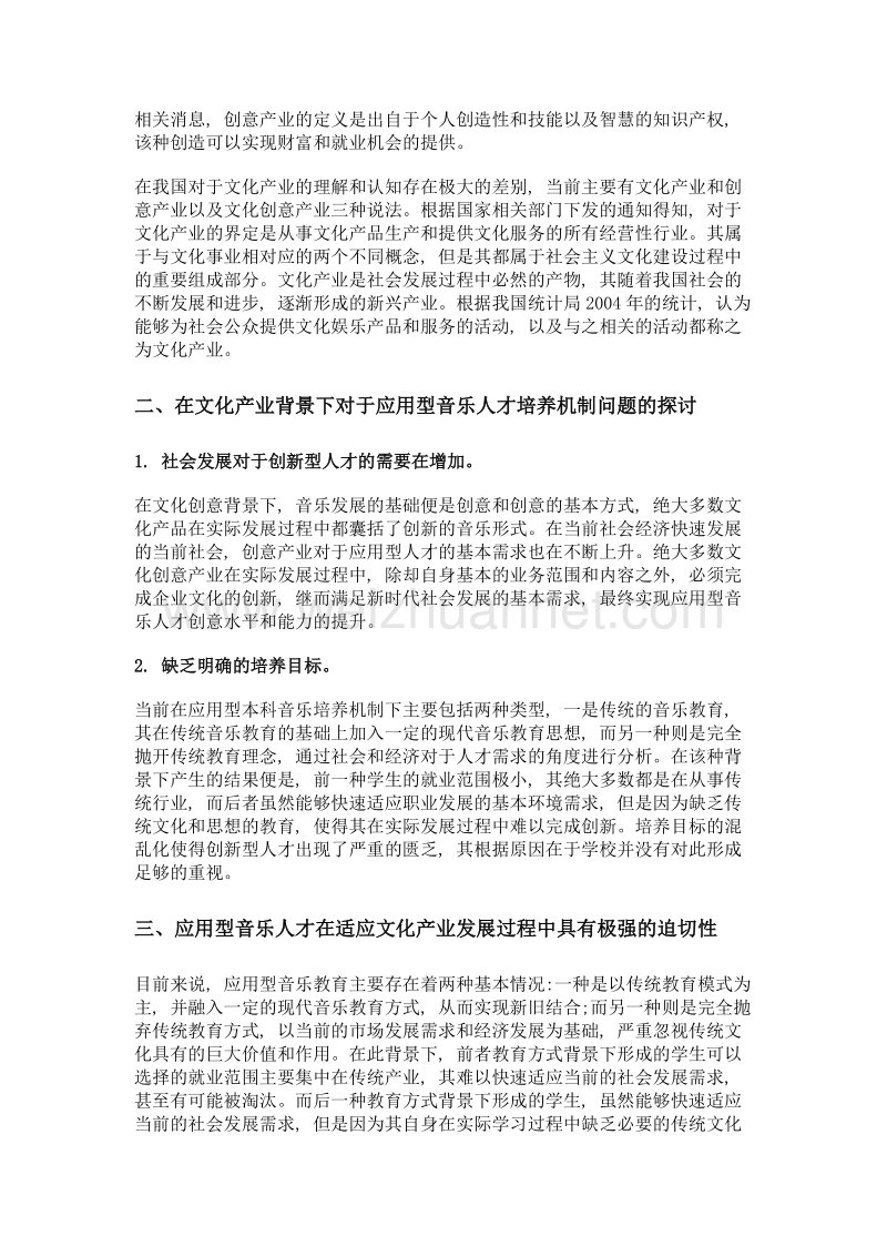 文化产业社会需求及应用型音乐人才培养.doc_第2页