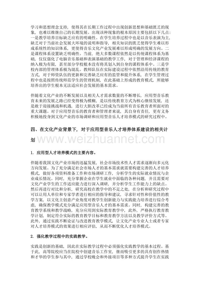 文化产业社会需求及应用型音乐人才培养.doc_第3页