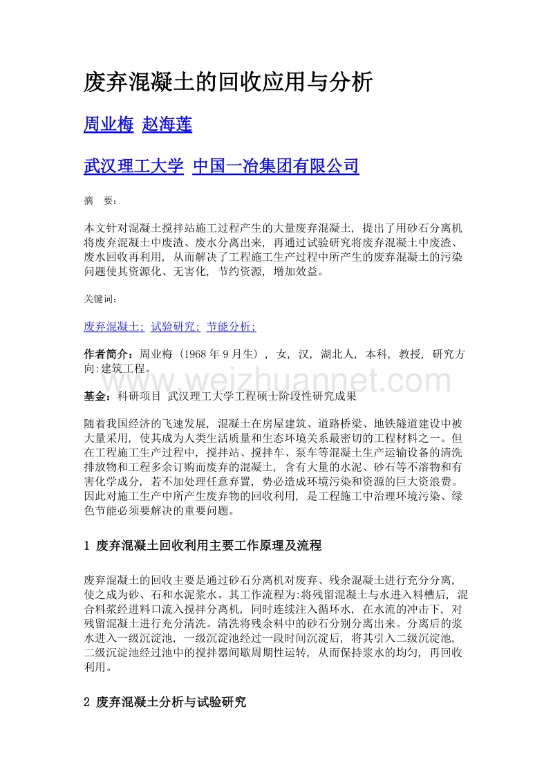 废弃混凝土的回收应用与分析.doc_第1页