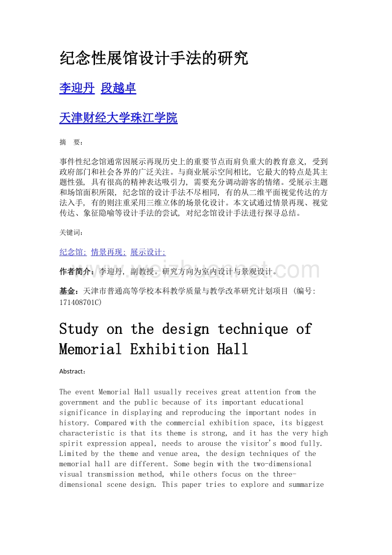 纪念性展馆设计手法的研究.doc_第1页