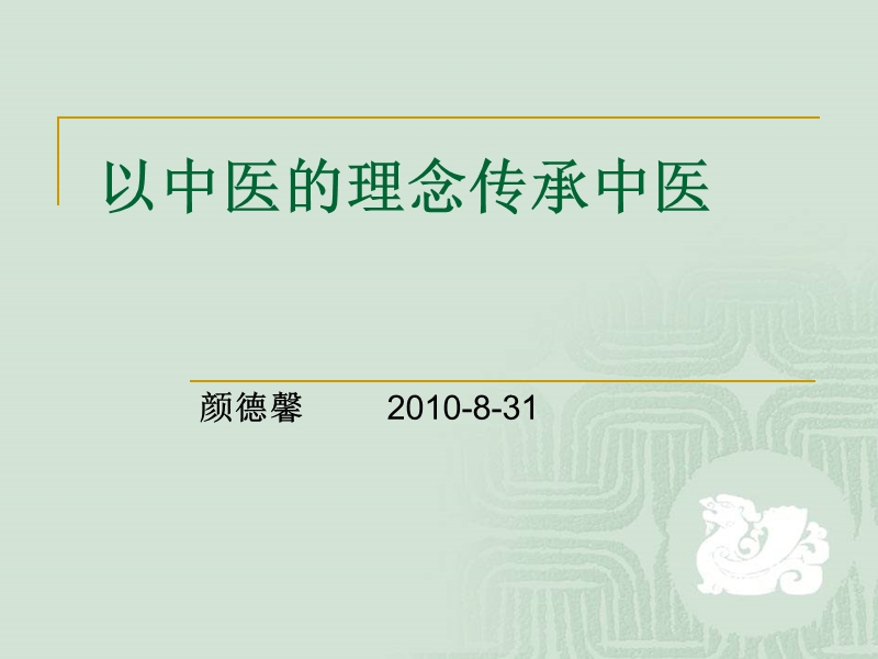 以中医的理念传承中医.ppt_第1页