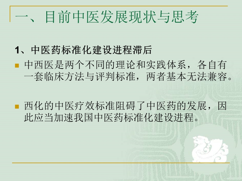 以中医的理念传承中医.ppt_第2页