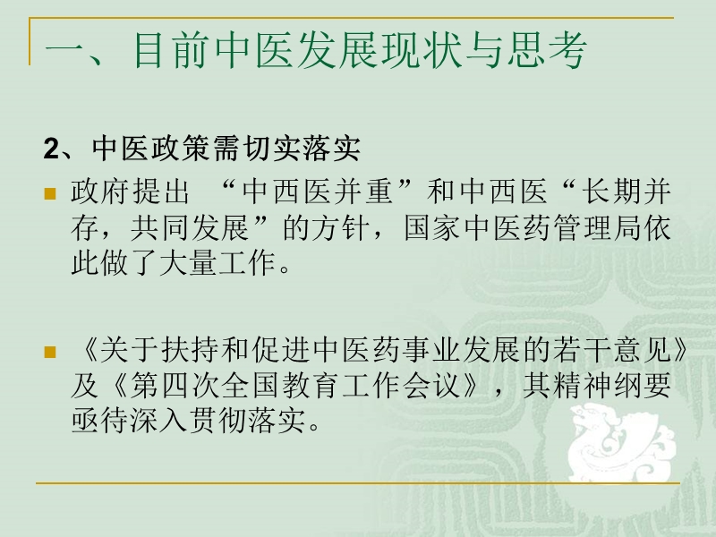 以中医的理念传承中医.ppt_第3页