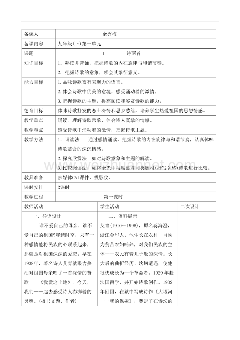 人教版九年级下语文表格式教案(学校).doc_第1页