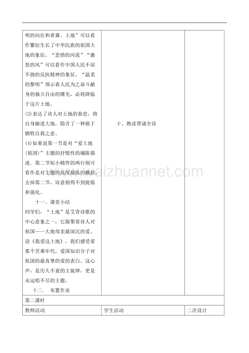 人教版九年级下语文表格式教案(学校).doc_第3页