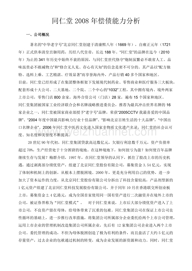 同仁堂2008年财务报表分析-偿债能力.doc_第1页