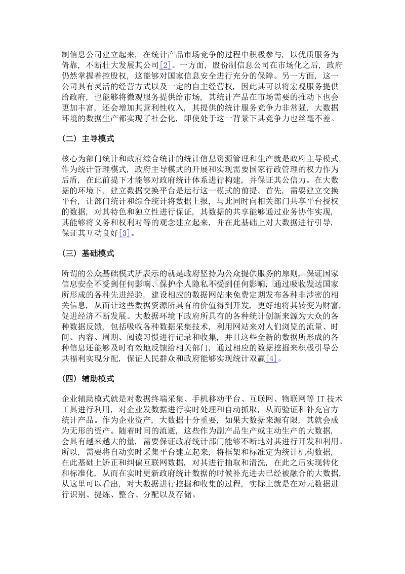 政府统计管理模式创新探讨.doc_第2页