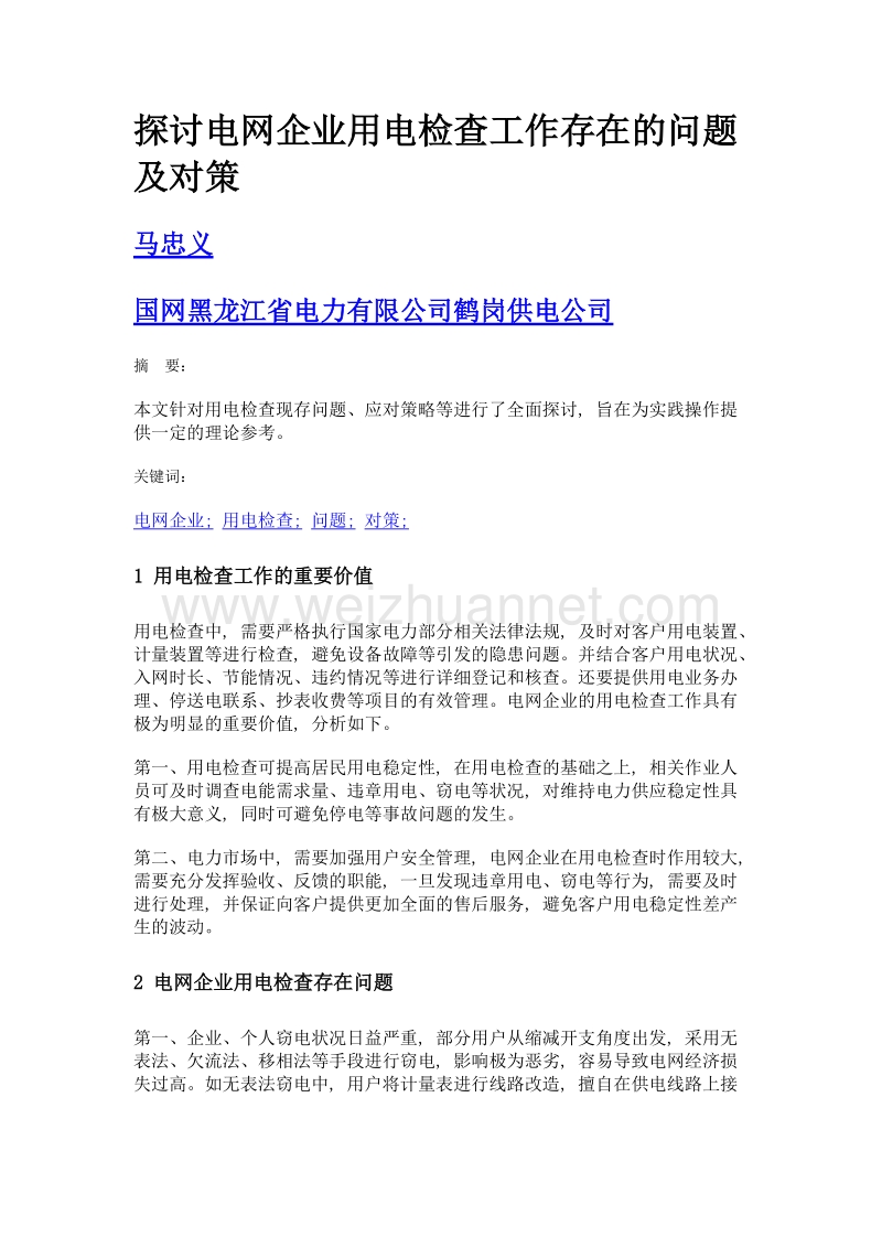 探讨电网企业用电检查工作存在的问题及对策.doc_第1页