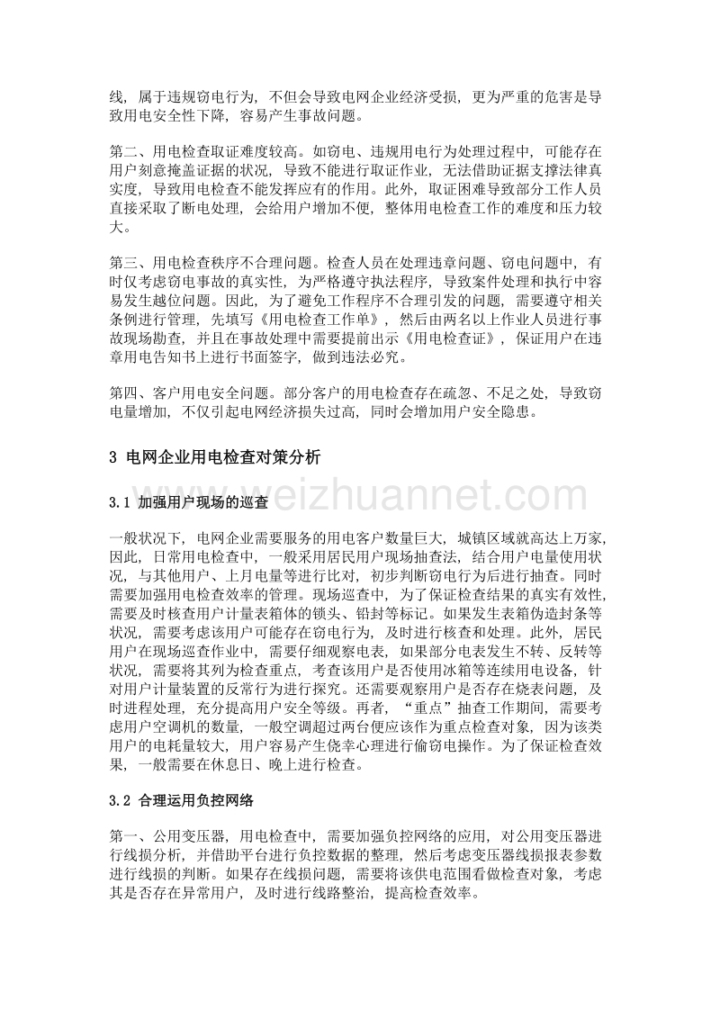 探讨电网企业用电检查工作存在的问题及对策.doc_第2页