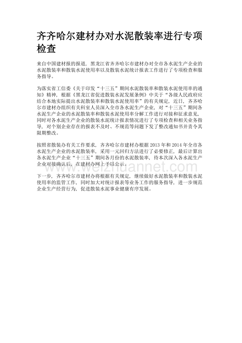 齐齐哈尔建材办对水泥散装率进行专项检查.doc_第1页